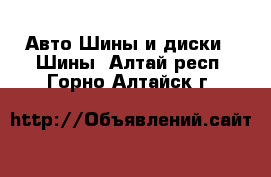 Авто Шины и диски - Шины. Алтай респ.,Горно-Алтайск г.